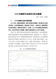 2020年煤炭行业信用分析及展望