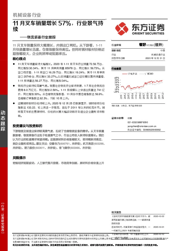 物流装备行业跟踪：11月叉车销量增长57%，行业景气持续