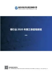 银行业2020年第三季度观察报