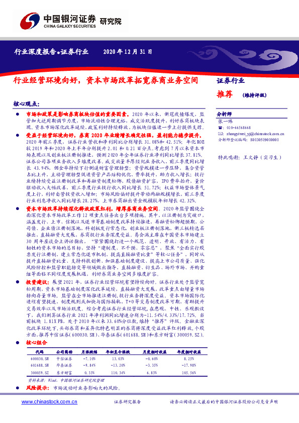 证券行业：行业经营环境向好，资本市场改革拓宽券商业务空间