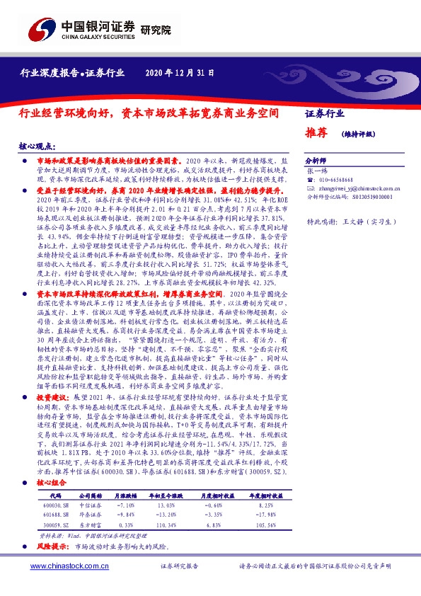 证券行业：行业经营环境向好，资本市场改革拓宽券商业务空间