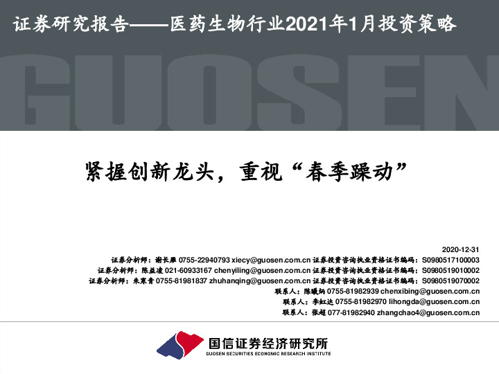 医药生物行业2021年1月投资策略：紧握创新龙头，重视“春季躁动”