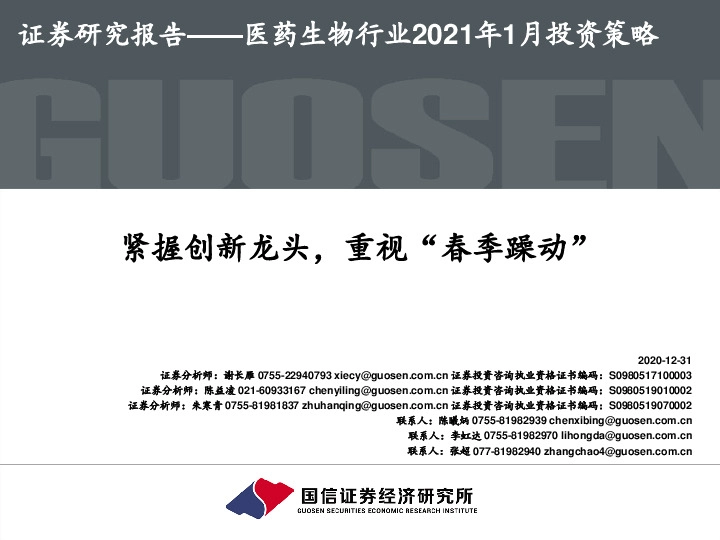 医药生物行业2021年1月投资策略：紧握创新龙头，重视“春季躁动”