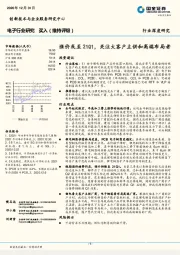 电子行业：涨价或至21Q1，关注大客户主供和高端布局者