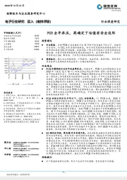 电子行业：PCB全年承压，高确定下估值有安全边际