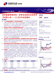 银行业12月行业动态报告：经济数据持续向好，国常会延续直达实体货币政策工具