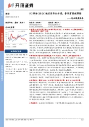 通信行业深度报告：5G网络2B/2C端应用齐头并进，普及有望超预期