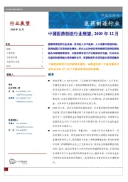 医药制造行业:中国医药制造行业展望,2020年12月