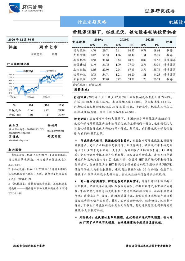 机械设备行业：新能源浪潮下，抓住光伏、锂电设备板块投资机会