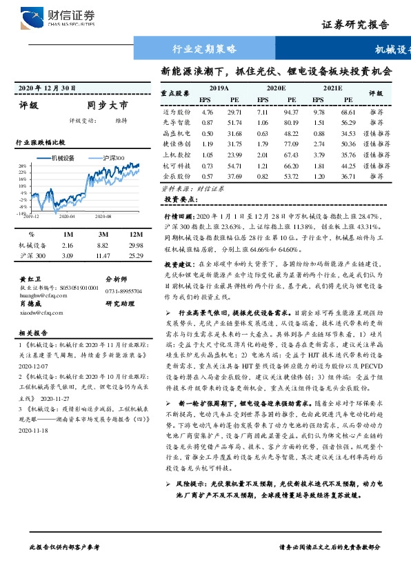 机械设备行业：新能源浪潮下，抓住光伏、锂电设备板块投资机会