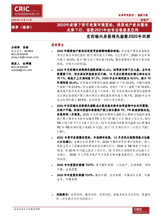 房地产行业：内房股领先指数2020年回顾-2020年疫情下货币政策环境宽松，港股地产板块整体走势下行，指数2021年初有估值修复空间