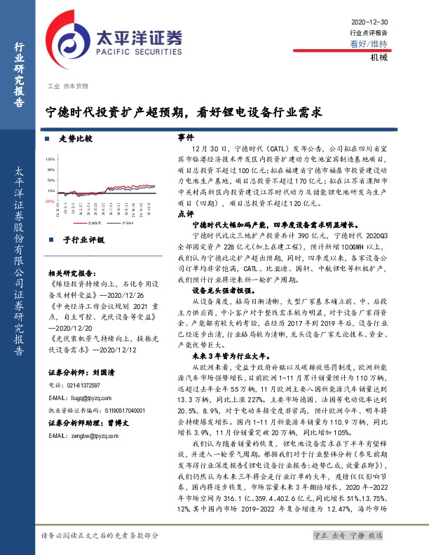 机械行业点评报告：宁德时代投资扩产超预期，看好锂电设备行业需求