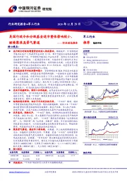 军工行业：美国行政令和分级基金退市整体影响较小，继续聚焦高景气赛道