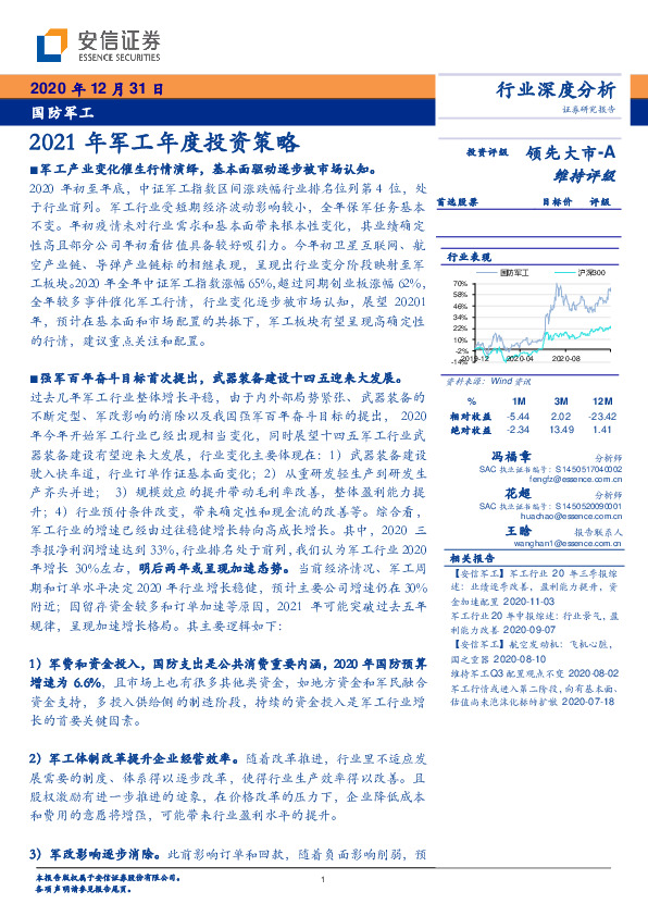 国防军工行业深度分析：2021年军工年度投资策略