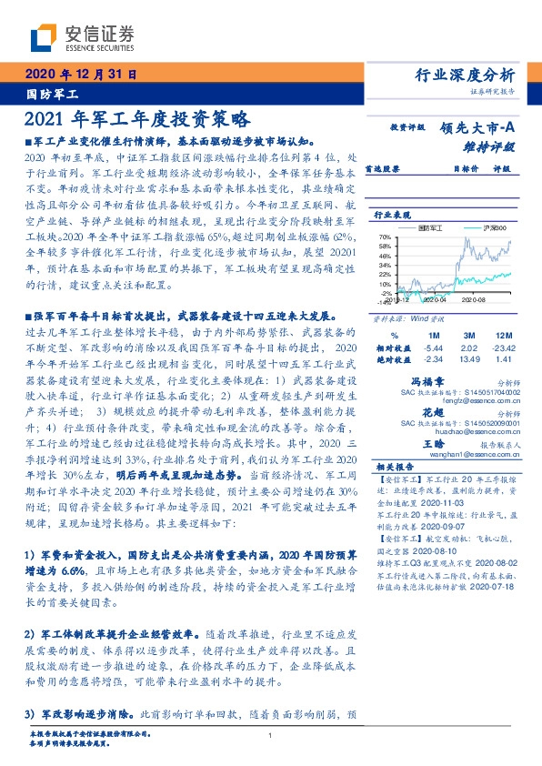 国防军工行业深度分析：2021年军工年度投资策略
