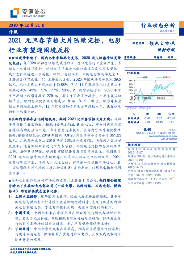 传媒行业动态分析：2021元旦春节档大片陆续定档，电影行业有望迎困境反转