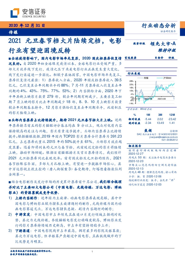 传媒行业动态分析：2021元旦春节档大片陆续定档，电影行业有望迎困境反转