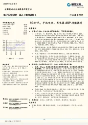 电子行业研究：5G时代，手机电池、充电器ASP持续提升