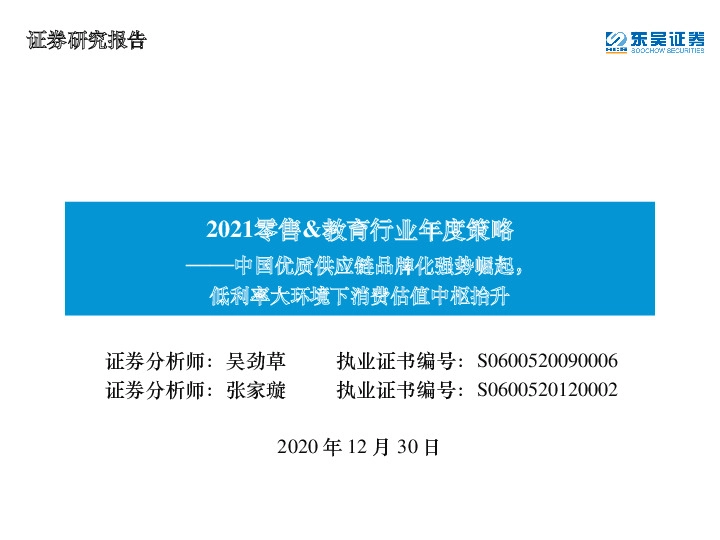 2021零售&教育行业年度策略：中国优质供应链品牌化强势崛起,低利率大环境下消费估值中枢抬升