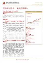 白酒板块2020年行业观点：紧跟高端大势、保持连续增长