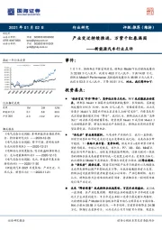 电气设备行业点评：产业变迁持续推进，万紫千红春满园