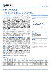 环保工程及服务行业周报：“长江保护法”重磅通过，万亿级空间释放