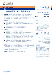 计算机行业2021年十大预测