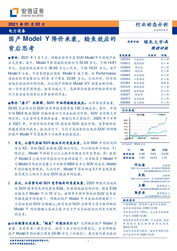 电力设备行业动态分析：国产Model Y降价来袭，鲶鱼效应的背后思考