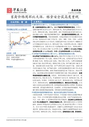 农林牧渔行业周报：畜禽价格周环比大涨，粮食安全获高度重视