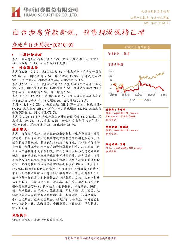 房地产行业周报：出台涉房贷款新规，销售规模保持正增