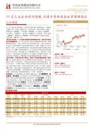 机械行业周报：11月工业企业利润高增，北美半导体设备出货保持高位