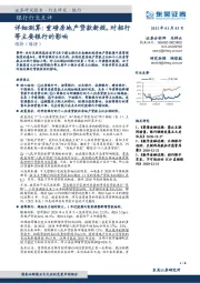 银行行业点评：详细测算：重磅房地产贷款新规，对招行等主要银行的影响