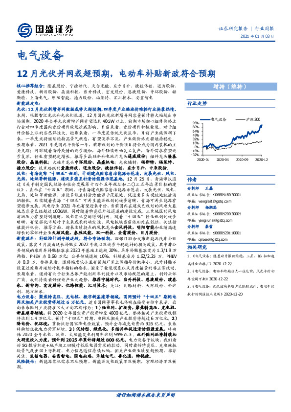 电气设备行业周报：12月光伏并网或超预期，电动车补贴新政符合预期