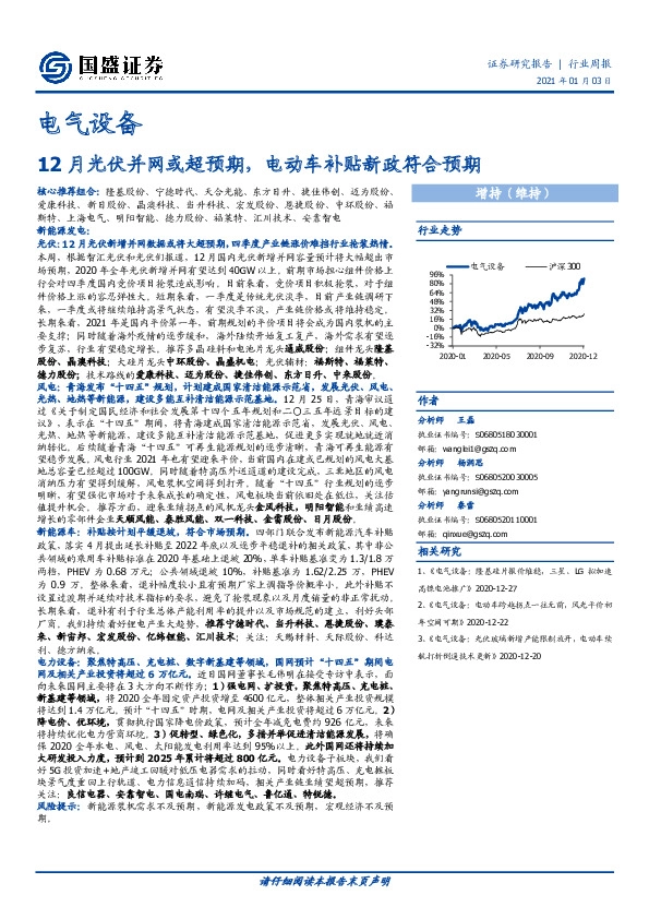 电气设备行业周报：12月光伏并网或超预期，电动车补贴新政符合预期