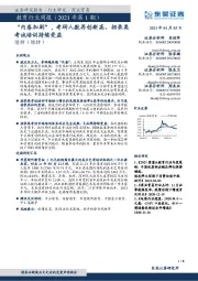 教育行业周报（2021年第1期）：“内卷加剧”，考研人数再创新高，招录类考试培训持续受益