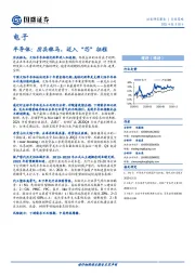 电子行业策略：半导体：厉兵秣马，迈入“芯”征程