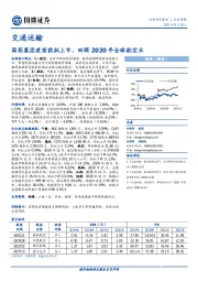 交通运输行业周报：国药集团疫苗获批上市，回顾2020年全球航空业