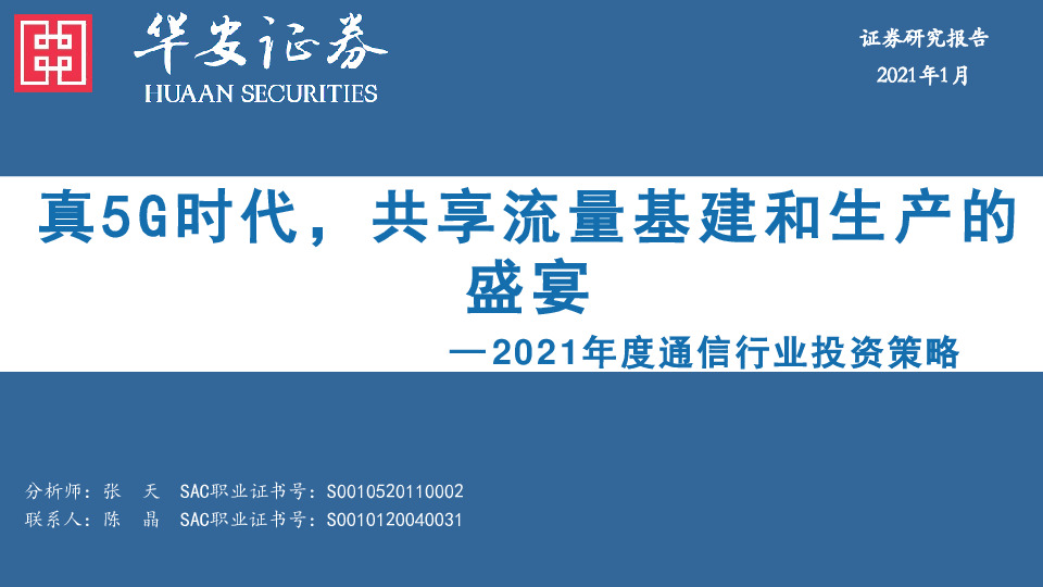 2021年度通信行业投资策略：真5G时代，共享流量基建和生产的盛宴