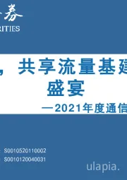 2021年度通信行业投资策略：真5G时代，共享流量基建和生产的盛宴