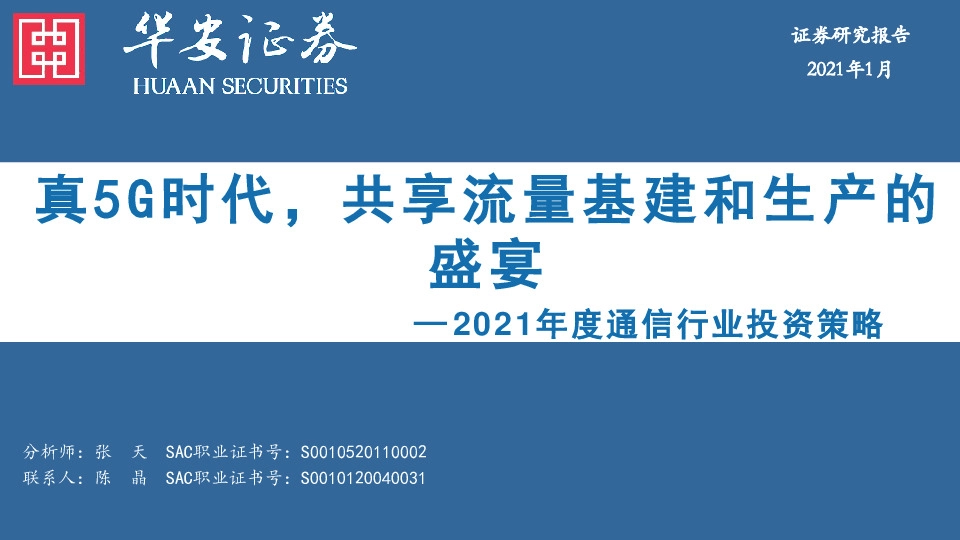2021年度通信行业投资策略：真5G时代，共享流量基建和生产的盛宴