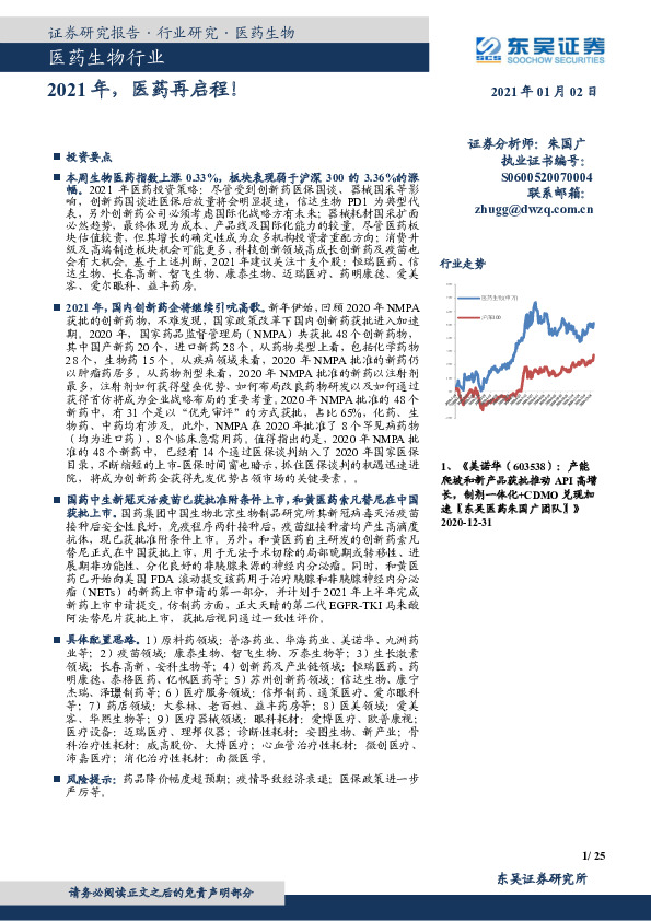 医药生物行业跟踪周报：2021年，医药再启程！