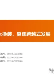 国防军工行业投资策略:四十年一遇大换装,聚焦跨越式发展
