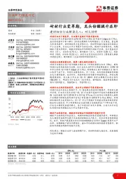 建材细分行业解读之八：耐火材料：耐材行业变革期，龙头份额提升在即