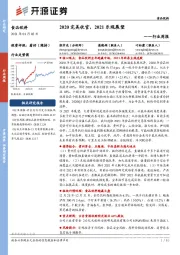 食品饮料行业周报：2020完美收官，2021乐观展望