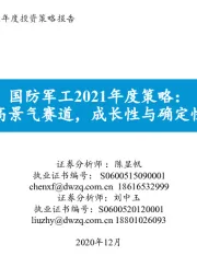 国防军工2021年度策略：聚焦高景气赛道,成长性与确定性并重