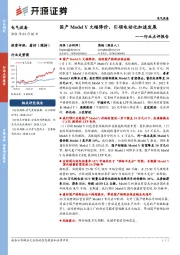 电气设备行业点评报告：国产ModelY大幅降价，引领电动化加速发展