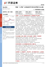 商业贸易行业周报:围绕“人货场”的渠道效率升级仍是零售行业主题