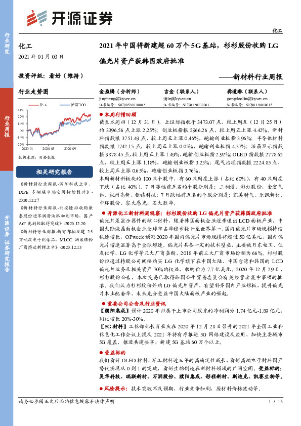 新材料行业周报：2021年中国将新建超60万个5G基站，杉杉股份收购LG偏光片资产获韩国政府批准