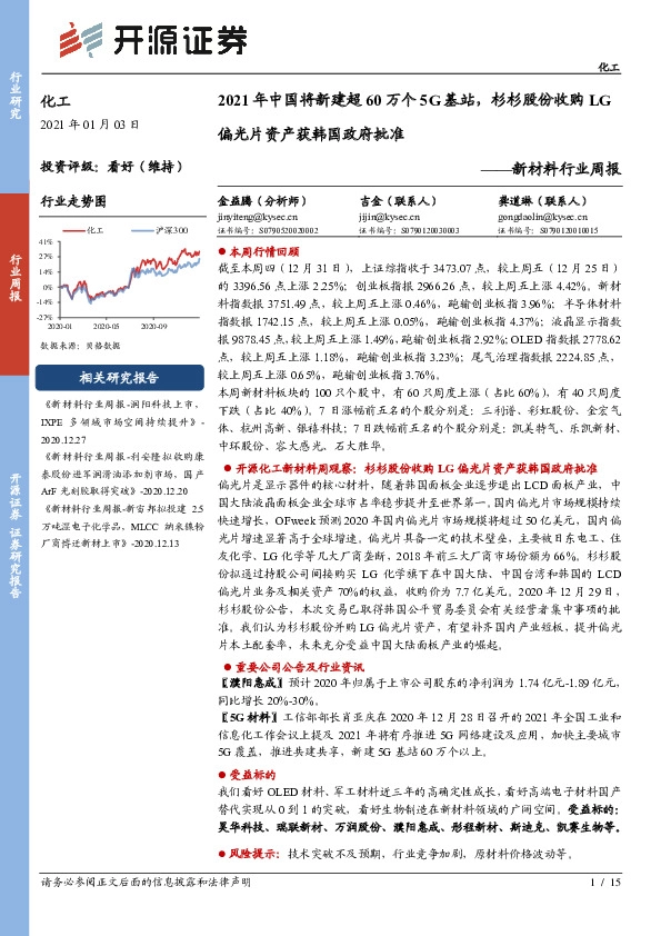 新材料行业周报：2021年中国将新建超60万个5G基站，杉杉股份收购LG偏光片资产获韩国政府批准