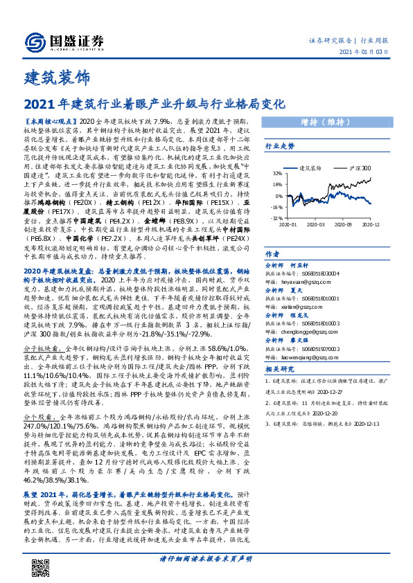建筑装饰行业周报：2021年建筑行业着眼产业升级与行业格局变化